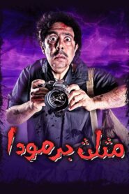 مثلث برمودا 2012 one on netflix