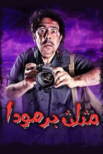 مثلث برمودا 2012 one on netflix