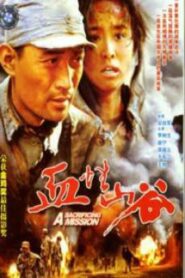 血性山谷 2001 one on netflix