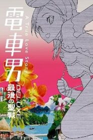 Densha Otoko Deluxe: The Final Crusade 2006 one on netflix