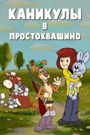 Vacations in Prostokvashino 1980 one on netflix