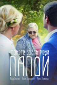 Можете звать меня папой 2016 one on netflix