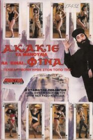 Akakie, ta manoulia na einai… fina 1988 one on netflix