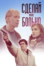 Hurt Me 1993 one on netflix