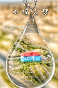 水滴之梦 2016 one on netflix