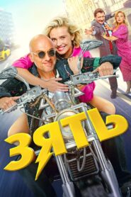 Son-in-Law 2024 one on netflix