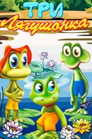 Three Little Froggies #3 1990 one on netflix