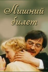 Лишний билет 1983 one on netflix