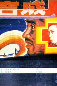 The Synthetic Man 1988 one on netflix