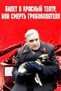 Ticket to Red Theater, or Death of Coffin-Digger 1992 one on netflix