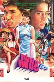 Diamond vs Diamond 1984 one on netflix