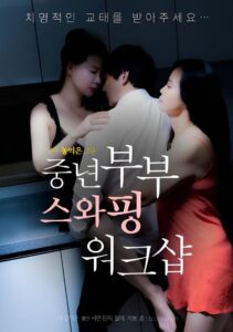 Swapping Workshop for Middle-aged Couples 2023 one on netflix