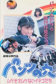 Hole in the Pants 4: Strawberries That Aren’t Mushy 1990 one on netflix