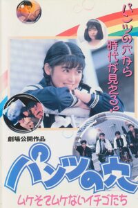 Hole in the Pants 4: Strawberries That Aren’t Mushy 1990 one on netflix