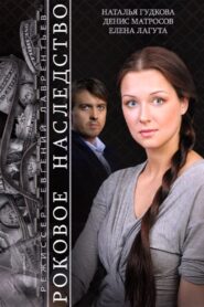 The Fatal Inheritance 2015 one on netflix