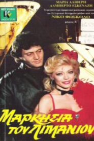 Markisia tou limaniou 1988 one on netflix