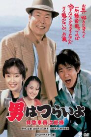 Tora-san’s Easy Advice 1994 one on netflix