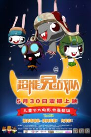 超能兔战队 2015 one on netflix