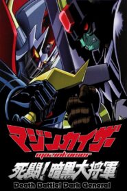 Mazinkaiser vs Great Darkness General 2003 one on netflix
