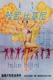 Hello! Bikini 1989 one on netflix