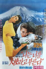 I Call You Angel 1992 one on netflix