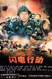 闪电行动 1987 one on netflix