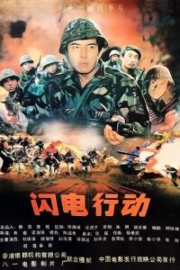 闪电行动 1987 one on netflix