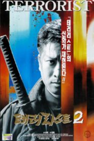 Terrorist 2 1997 one on netflix