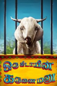 Oru Kidayin Karunai Manu 2017 one on netflix
