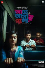 Aaj Amar Pala 2018 one on netflix