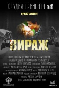 Вираж 2021 one on netflix