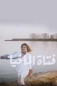Fatat Al-Mafia 1990 one on netflix