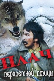 The Cry of a Migratory Bird 1991 one on netflix