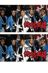 Shinsengumi, Ikedaya’s blood fight 1992 one on netflix