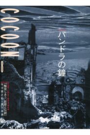 蜷川幸雄演出「パンドラの鐘」 1999 one on netflix