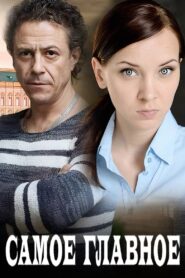 Самое главное 2015 one on netflix