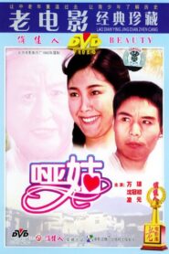 哑姑 1983 one on netflix
