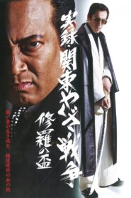 Kanto Yakuza War: Chalice of Shura 2003 one on netflix