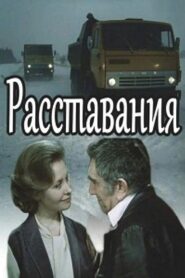 Расставания 1985 one on netflix