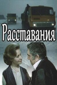 Расставания 1985 one on netflix