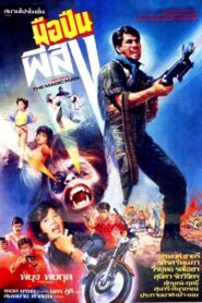 The Magic Man 1986 one on netflix