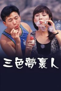 三色夢裹人 1990 one on netflix