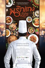 Senses from Siam 2016 one on netflix