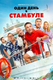 One Day in Istanbul 2024 one on netflix