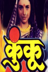 Kunku 1994 one on netflix