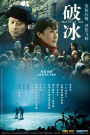 破冰 2008 one on netflix