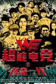 Super E-sports: The Legendary Generation 2017 one on netflix