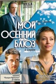 Мой осенний блюз 2008 one on netflix
