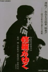 Shura ga Yuku 1995 one on netflix