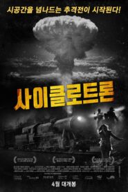 The Cyclotron 2016 one on netflix